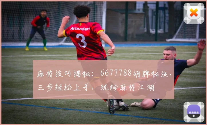 麻将技巧揭秘：6677788胡牌秘诀，三步轻松上手，玩转麻将江湖