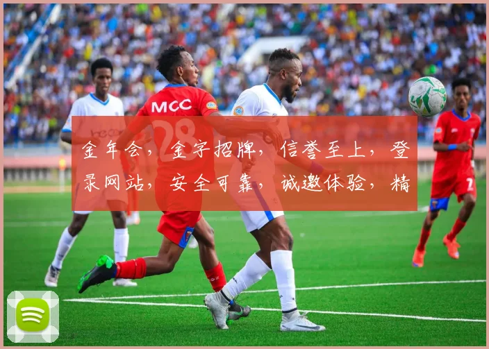 金年会，金字招牌，信誉至上，登录网站，安全可靠，诚邀体验，精彩不断。