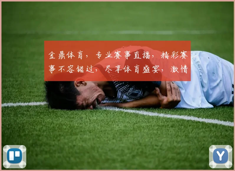 金鼎体育，专业赛事直播，精彩赛事不容错过，尽享体育盛宴，激情四溢