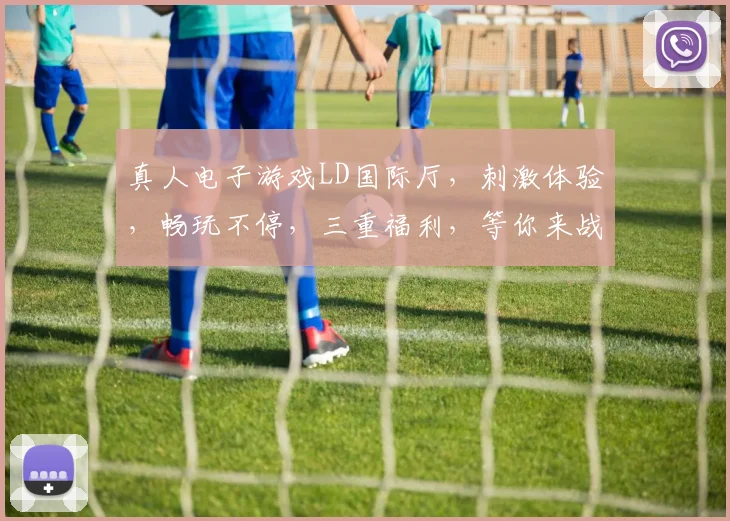 真人电子游戏LD国际厅，刺激体验，畅玩不停，三重福利，等你来战，不容错过