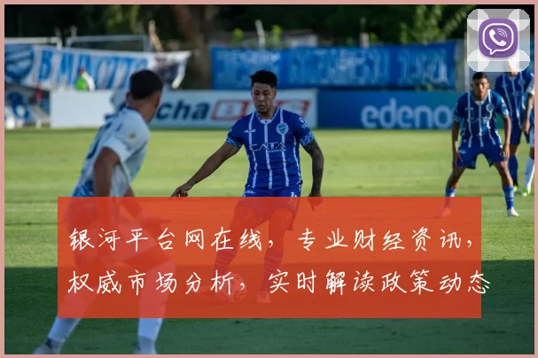 银河平台网在线，专业财经资讯，权威市场分析，实时解读政策动态，投资必备利器