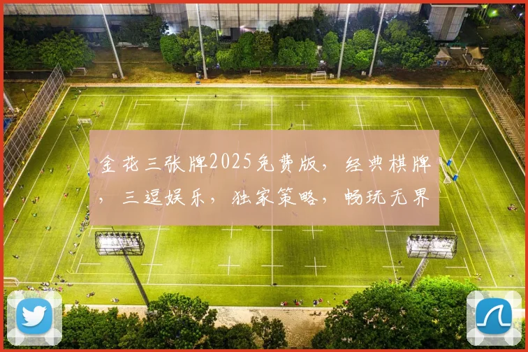 金花三张牌2025免费版，经典棋牌，三逗娱乐，独家策略，畅玩无界，等你来战