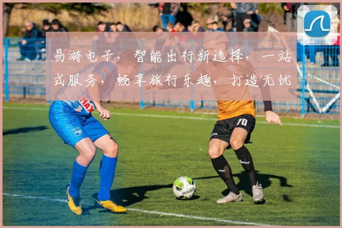 易游电子，智能出行新选择，一站式服务，畅享旅行乐趣，打造无忧旅程体验，领先科技，引领行业潮流。