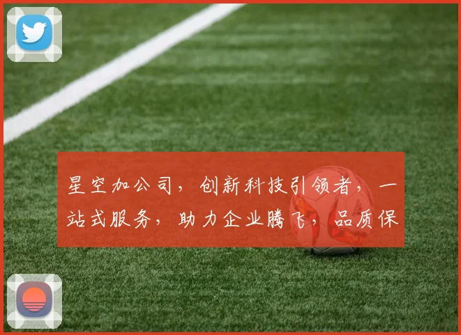 星空加公司，创新科技引领者，一站式服务，助力企业腾飞，品质保障，共赢未来三步走
