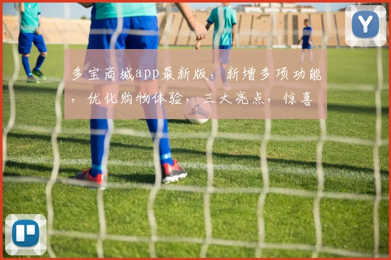 多宝商城app最新版，新增多项功能，优化购物体验，三大亮点，惊喜连连，不容错过，敬请下载
