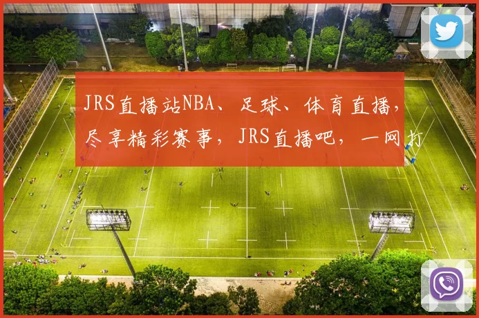 JRS直播站NBA、足球、体育直播，尽享精彩赛事，JRS直播吧，一网打尽