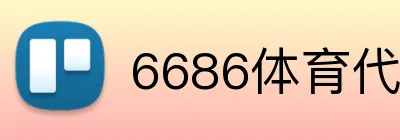 6686体育代理佣金 Logo